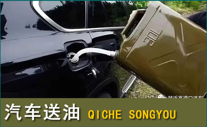 张家川汽车救援送水案例