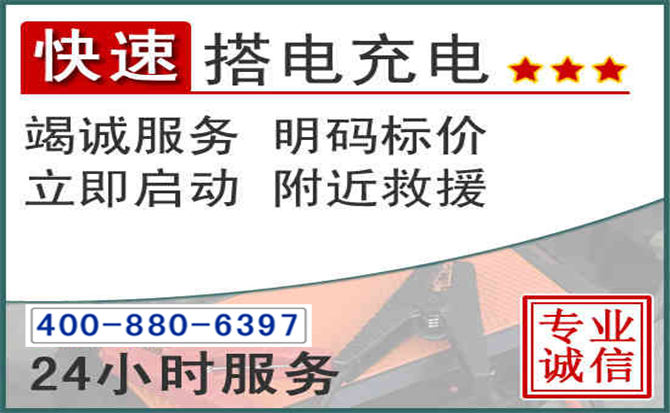 张家川汽车电瓶搭电电话